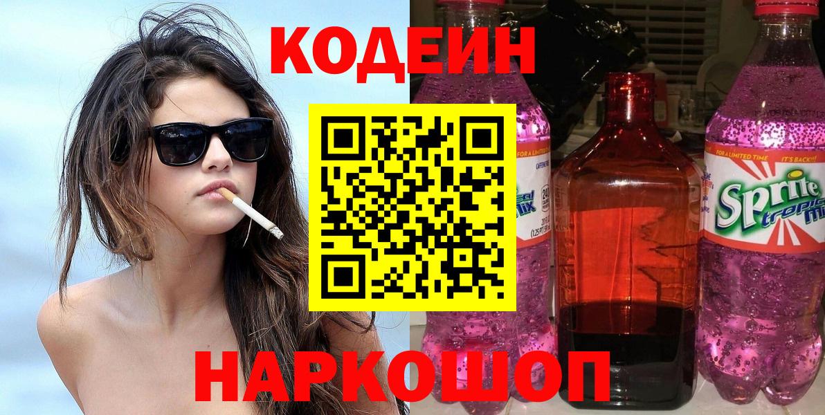 Кодеин Purple Drank  Кодеин Purple Drank  Красноармейск  Вход с VPN 